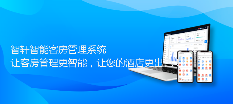 智能客房管理系统